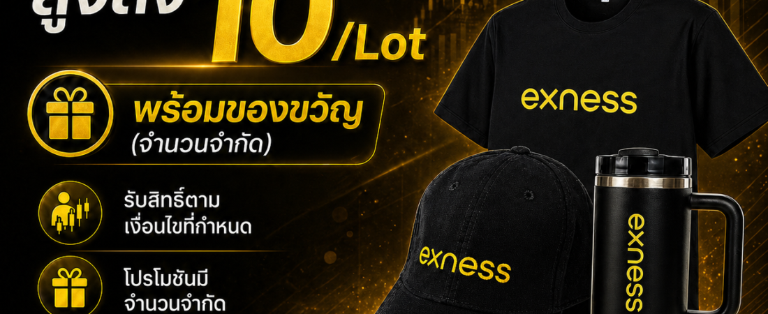รีเบททองสูงถึง 10$ ต่อ Lot